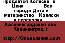 Продаётся Коляска 2в1  › Цена ­ 13 000 - Все города Дети и материнство » Коляски и переноски   . Калининградская обл.,Калининград г.